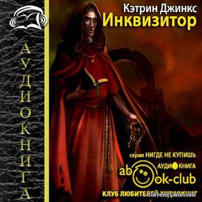 Кэтрин Джинкс – Инквизитор (2016) MP3
