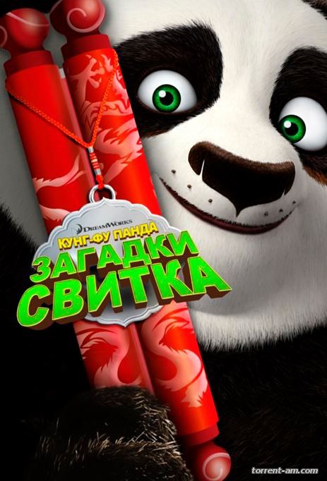 Кунг-Фу Панда: Загадки свитка / Kung Fu Panda: Secrets of the Scroll (2016) WEBRip 720p | D
