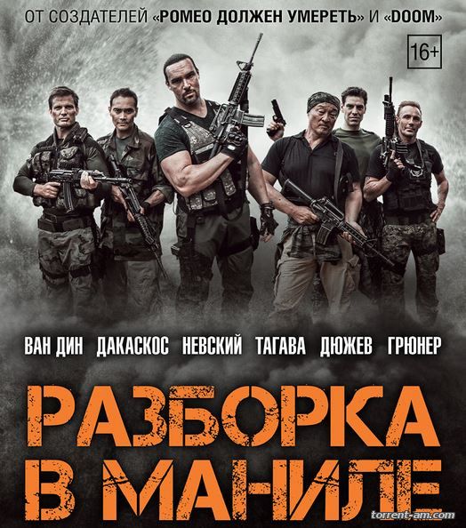 Разборка в Маниле / Showdown in Manila (2016) WEB-DL 1080p | iTunes