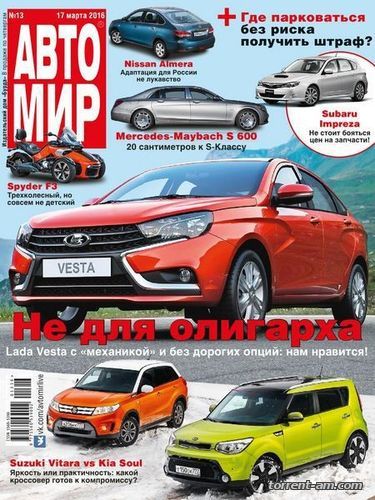 Автомир №13 (март) (2016) PDF