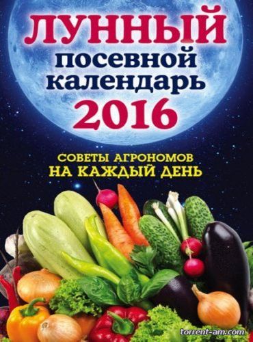 Лунный посевной календарь 2016. Советы агрономов на каждый день (Ольга Андреева ) (2016) FB2