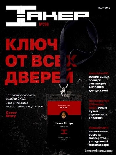 Хакер №3 [206] (март) (2016) PDF
