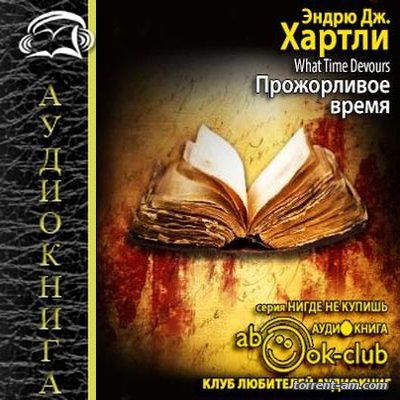 Хартли Эндрю Джеймс - Прожорливое время (2016) MP3