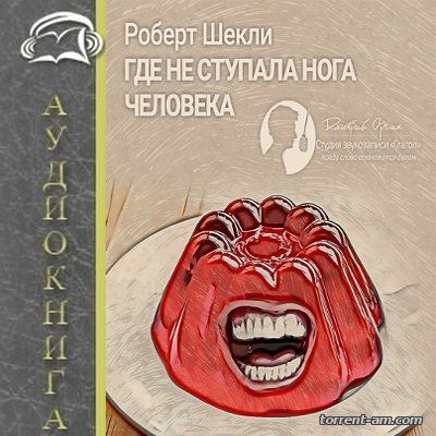 Роберт Шекли - Где не ступала нога человека [сборник] (2016) MP3
