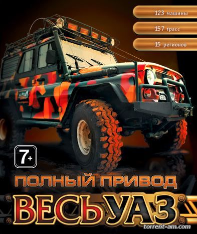 Полный привод: Весь УАЗ (2009) PC | Лицензия