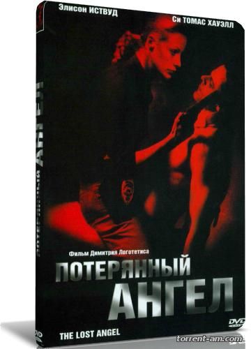 Потерянный ангел / The Lost Angel (2005) DVDRip-AVC | P2