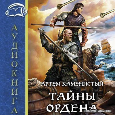 Артём Каменистый – Девятый-6. Тайны ордена (2016) MP3
