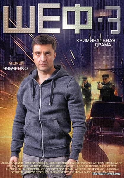 Шеф. Новая жизнь [03х01-32 из 32] (2015) SATRip