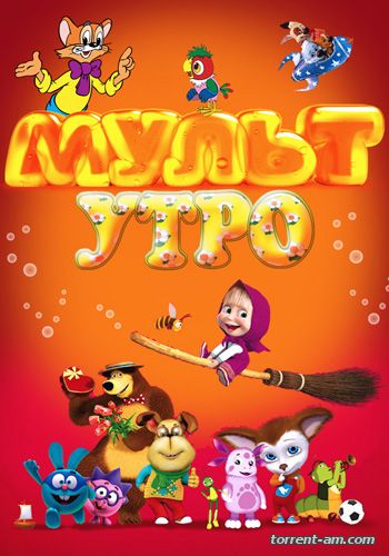 Мульт утро [02x01-04] (2016) HDTVRip от MegaPeer