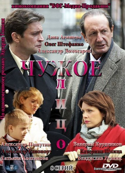 Чужое лицо [01-08 из 08] (2011) SATRip от КинозалSAT