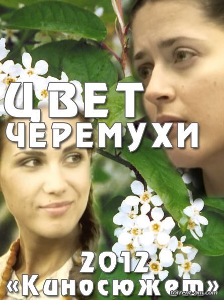 Цвет черёмухи [01-16 из 16] (2012) SATRip от КинозалSAT