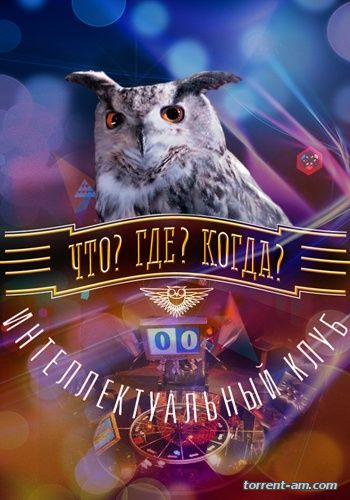 Что? Где? Когда? Весенняя серия. Игра первая [Эфир 27.03] (2016) HDTVRip от GeneralFilm