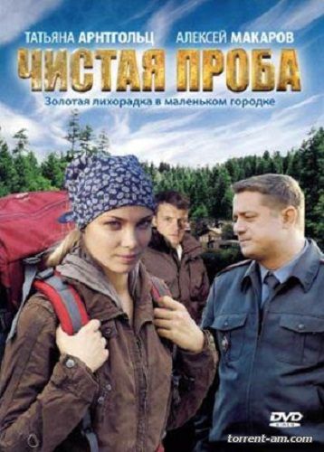 Чистая проба [01-08 из 08] (2011) DVDRip | Лицензия