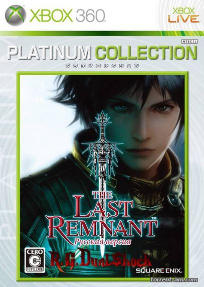 [FULL][DLC]The Last Remnant [RUS] (Релиз от R.G.DShock)