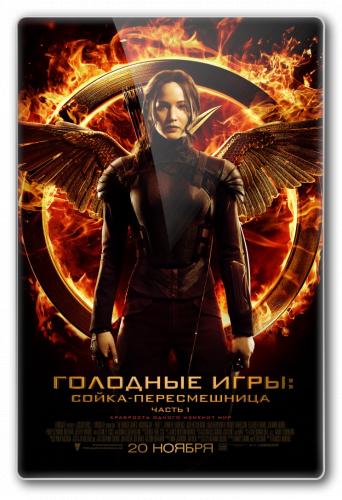 Голодные игры: Сойка-пересмешница. Часть I / The Hunger Games: Mockingjay - Part 1 (2014) HDRip от Scarabey | Лицензия