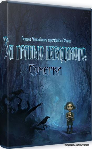За гранью невидимого. Сумерки (2015) PC