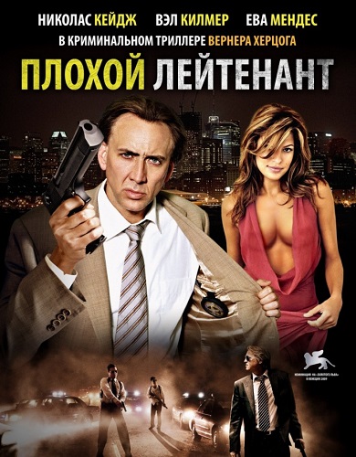 Плохой лейтенант / The Bad Lieutenant: Port of Call New Orleans (2009) BDRip | A
