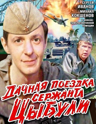 Дачная поездка сержанта Цыбули (1979) HDTVRip 720p