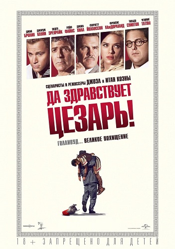 Да здравствует Цезарь! / Hail, Caesar! (2016) WEBRip | Звук с TS