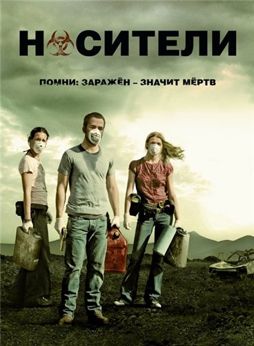 Носители / Carriers (2009) HDRip от Шкипер | D