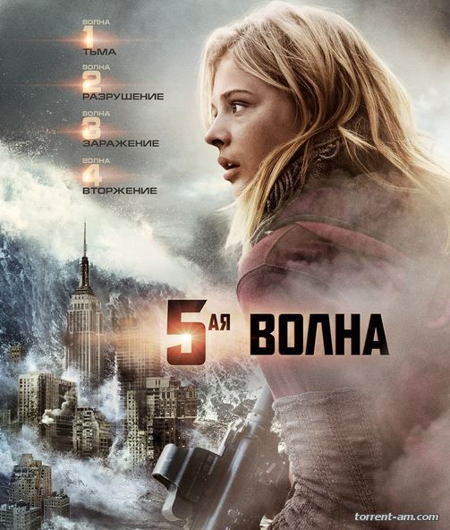 5-я волна / The 5th Wave (2016) WEB-DL 720p | iTunes