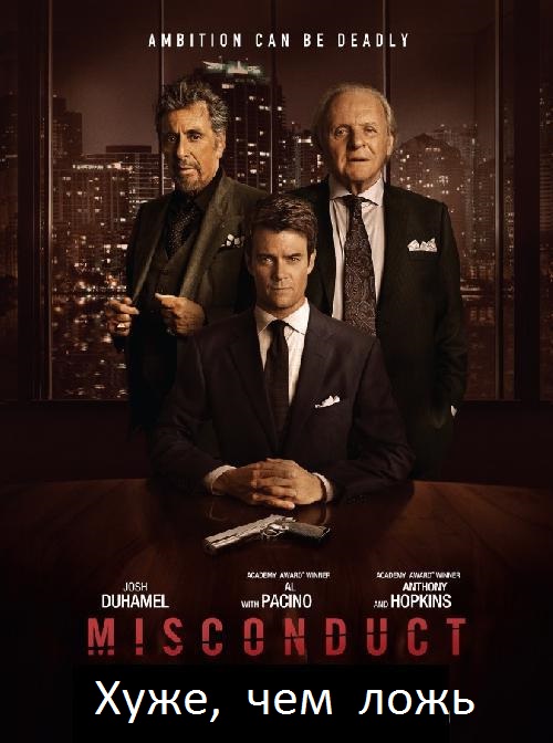 Хуже, чем ложь / Misconduct (2016) HDRip от MegaPeer | L2