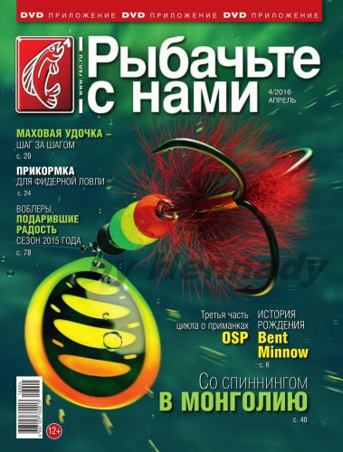 Рыбачьте с нами №4 (Апрель) (2016) PDF