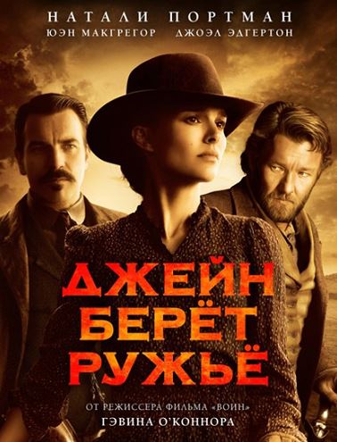 Джейн берет ружье / Jane Got a Gun (2016) BDRip 1080p | Line