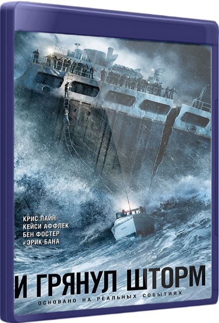 И грянул шторм / The Finest Hours (2016) WEB-DLRip от Twi7ter | Line