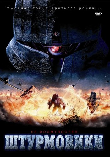 Штурмовики СС / S.S. Doomtrooper (2006) DVDRip | A