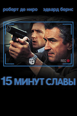 15 минут славы / 15 Minutes (2001) HDRip-AVC | D