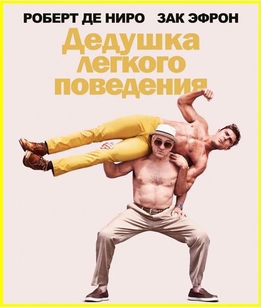 Дедушка легкого поведения / Dirty Grandpa (2016) WEB-DLRip | Line