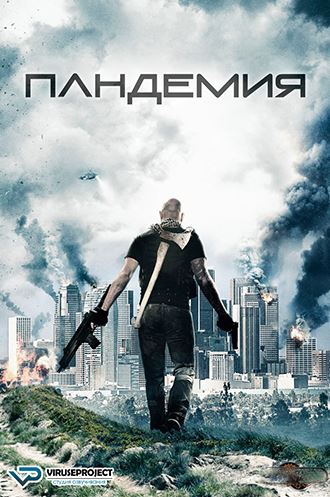 Пандемия / Pandemic (2016) WEB-DL 720p | ViruseProject