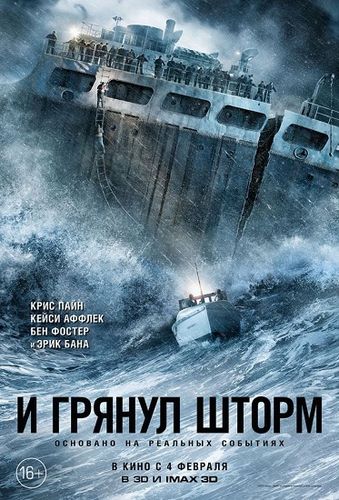 И грянул шторм / The Finest Hours (2016) WEB-DL 1080p | Line