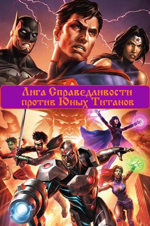 Лига Справедливости против Юных Титанов / Justice League vs. Teen Titans (2016) HDRip от MegaPeer | P