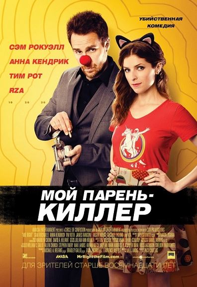 Мой парень – киллер / Mr. Right (2015) WEB-DLRip | L