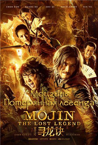 Моцзинь. Потерянная легенда / Mojin: The Lost Legend (2015) HDRip-AVC от BTT-TEAM и SOUND-GROUP | IMAX | L2