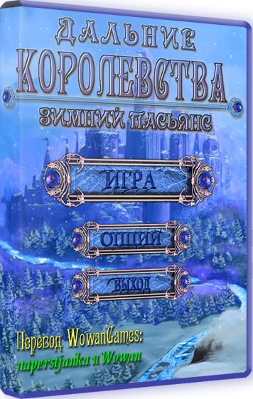 Дальние Королевства: Зимний пасьянс (2014) PC