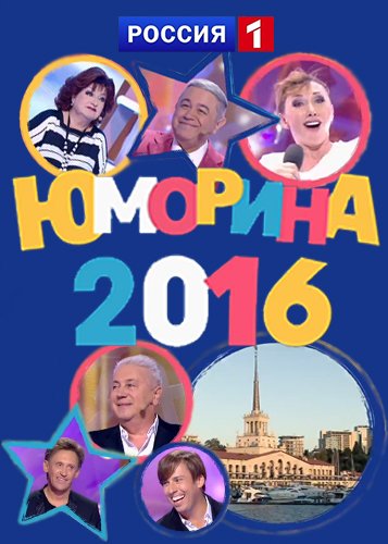 Юморина [01-05] (2016) HDTV 720p от Files-х