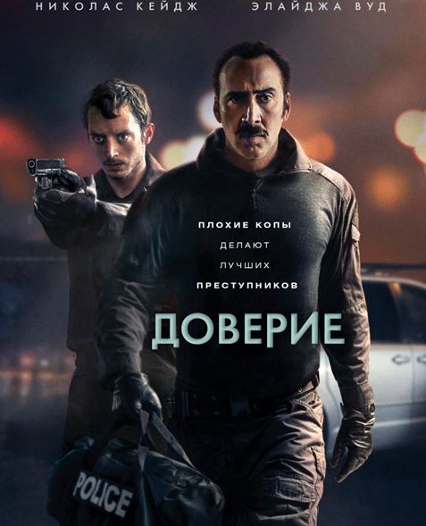 Доверие / The Trust (2016) HDRip | L