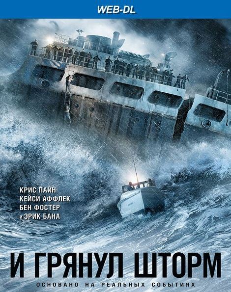 И грянул шторм / The Finest Hours (2016) WEB-DL 720p | Line