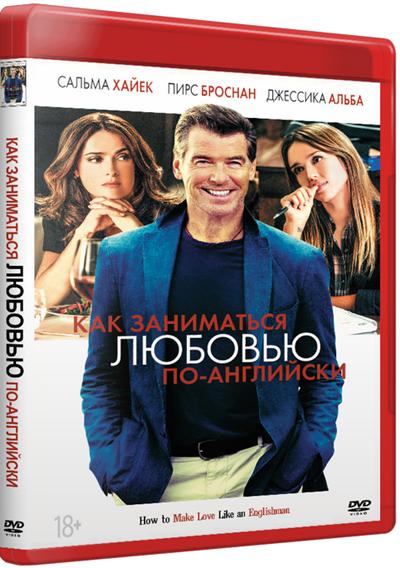 Как заниматься любовью по-английски / How to Make Love Like an Englishman (2014) НDRip | D | iTunes