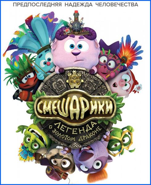 Смешарики. Легенда о золотом драконе (2016) WEB-DLRip | iTunes