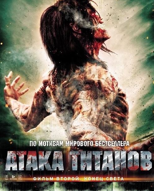 Атака титанов. Фильм второй: Конец света / Shingeki no kyojin endo obu za wârudo (2015) HDRip от MegaPeer | iTunes