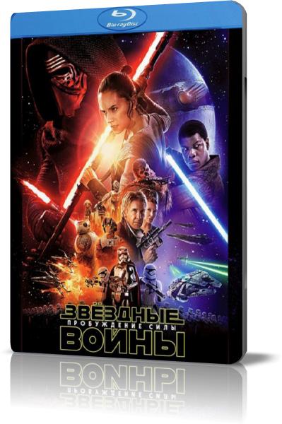 Звёздные войны: Пробуждение силы / Star Wars: Episode VII - The Force Awakens (2015) BDRip-AVC| Лицензия