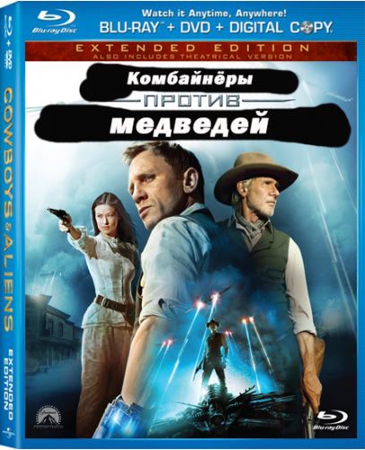 Комбайнеры против медведей / Cowboys & Aliens (2012) HDRip | Смешной перевод