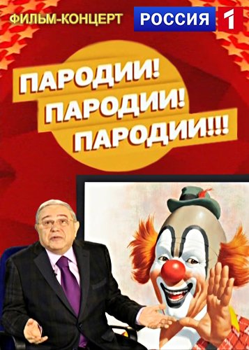 Пародии! Пародии! Пародии!!! [01-03] (2015-2016) SATRip от Files-x