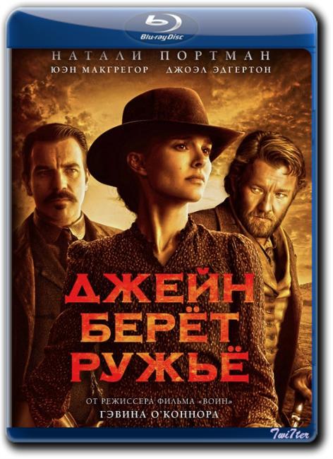 Джейн берет ружье / Jane Got a Gun (2016) BDRip от Twi7ter | Лицензия