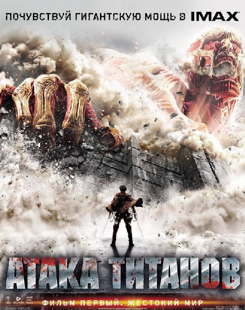 Атака Титанов. Фильм первый: Жестокий мир / Shingeki no kyojin: Attack on Titan (2015) HDRip от MegaPeer | iTunes