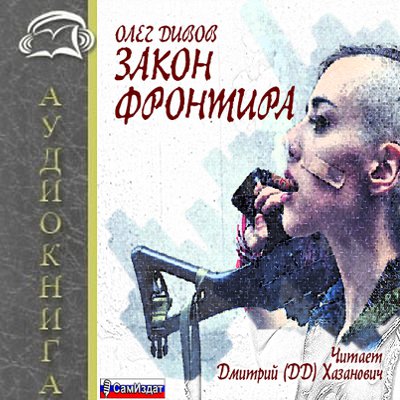 Олег Дивов – Закон фронтира (2016) MP3